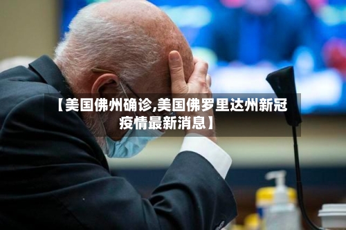 【美国佛州确诊,美国佛罗里达州新冠疫情最新消息】