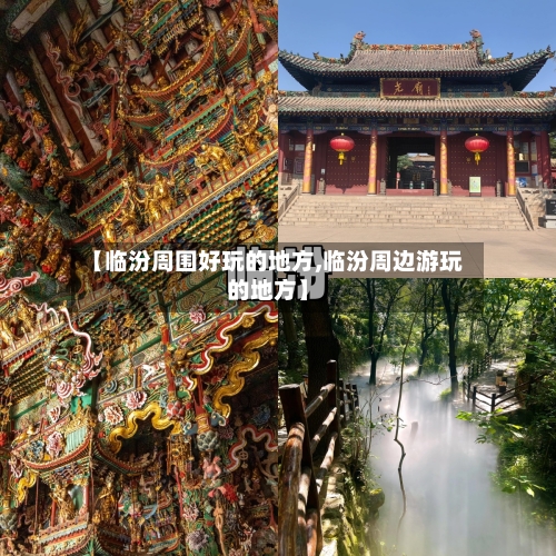 【临汾周围好玩的地方,临汾周边游玩的地方】-第3张图片