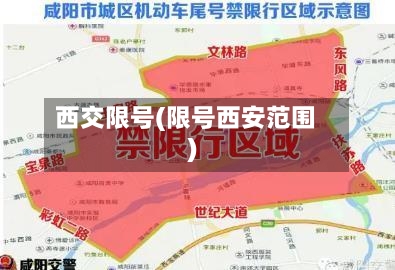 西交限号(限号西安范围)