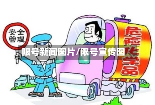限号新闻图片/限号宣传图