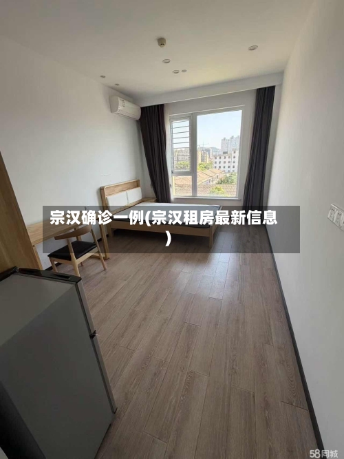宗汉确诊一例(宗汉租房最新信息)