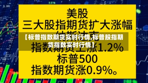 【标普指数期货实时行情,标普股指期货指数实时行情】-第3张图片