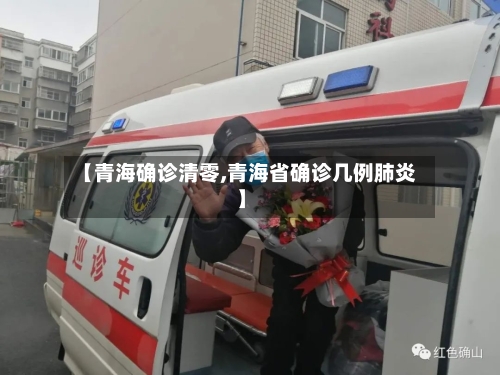 【青海确诊清零,青海省确诊几例肺炎】