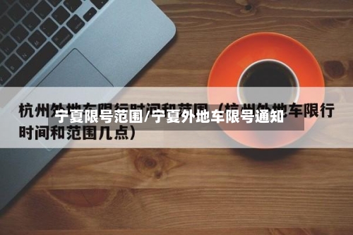 宁夏限号范围/宁夏外地车限号通知