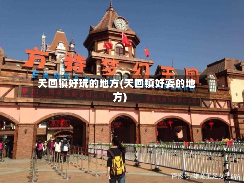 天回镇好玩的地方(天回镇好耍的地方)