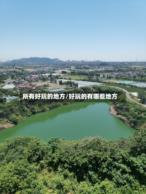 所有好玩的地方/好玩的有哪些地方