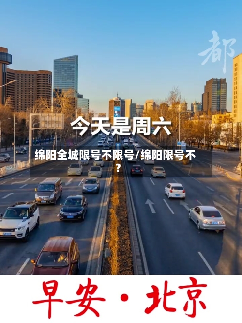 绵阳全城限号不限号/绵阳限号不?