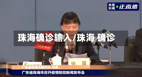 珠海确诊输入/珠海 确诊