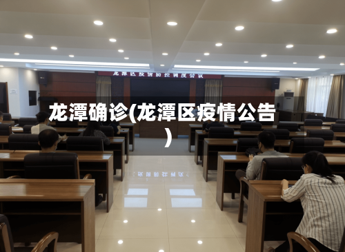 龙潭确诊(龙潭区疫情公告)