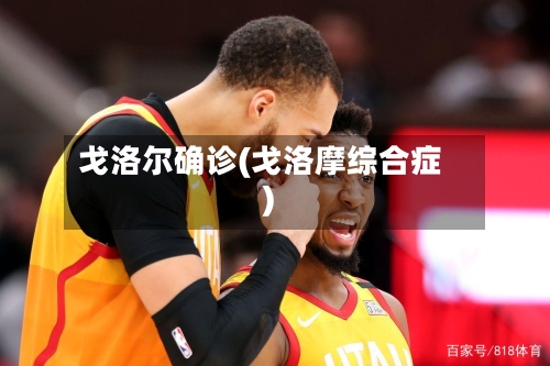 戈洛尔确诊(戈洛摩综合症)-第2张图片