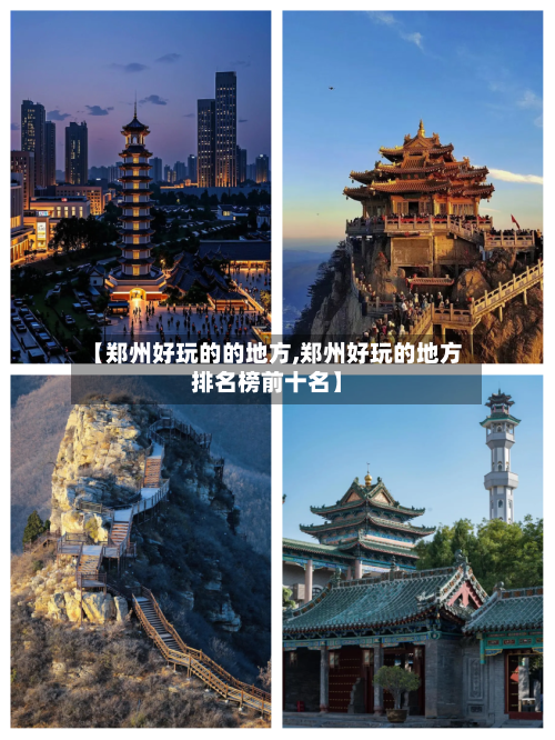 【郑州好玩的的地方,郑州好玩的地方排名榜前十名】-第1张图片