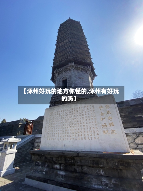 【涿州好玩的地方你懂的,涿州有好玩的吗】