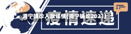 海宁确诊人数详情(海宁确诊2021)-第3张图片