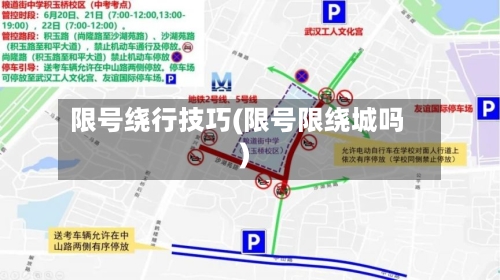 限号绕行技巧(限号限绕城吗)