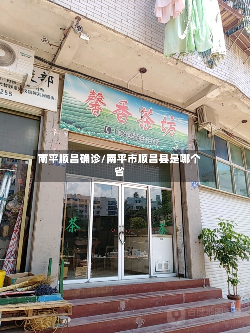 南平顺昌确诊/南平市顺昌县是哪个省-第2张图片