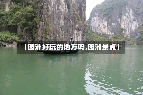 【园洲好玩的地方吗,园洲景点】