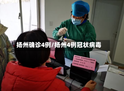 扬州确诊4例/扬州4例冠状病毒-第3张图片