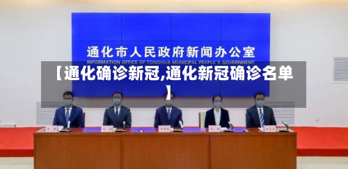 【通化确诊新冠,通化新冠确诊名单】-第3张图片