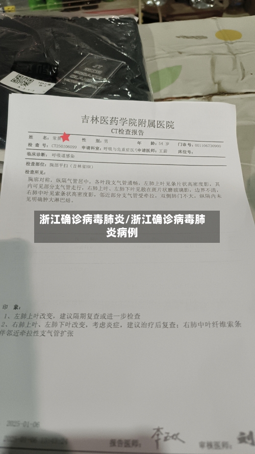 浙江确诊病毒肺炎/浙江确诊病毒肺炎病例-第2张图片