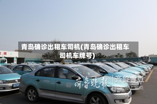 青岛确诊出租车司机(青岛确诊出租车司机车牌号)-第2张图片