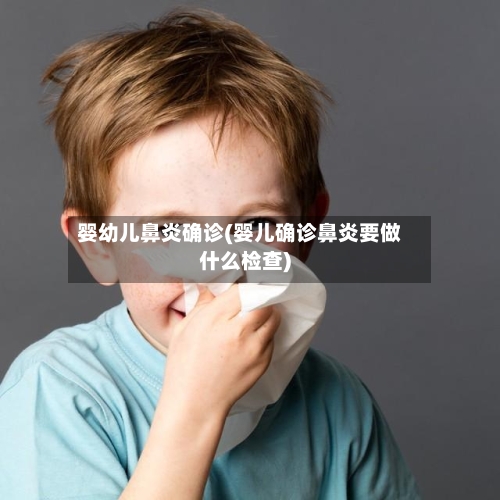 婴幼儿鼻炎确诊(婴儿确诊鼻炎要做什么检查)-第3张图片