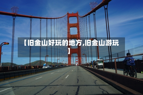 【旧金山好玩的地方,旧金山游玩】