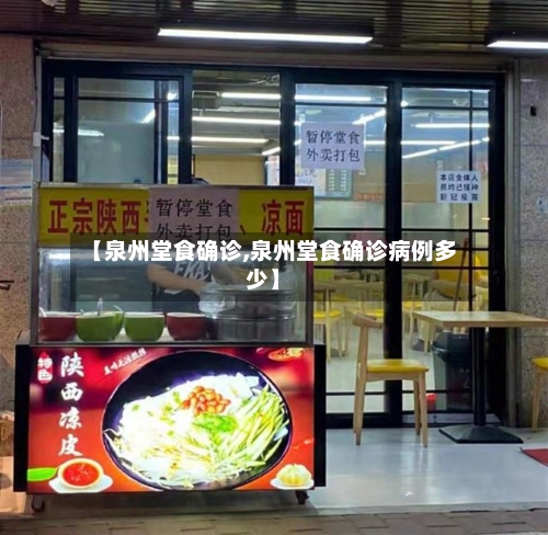 【泉州堂食确诊,泉州堂食确诊病例多少】