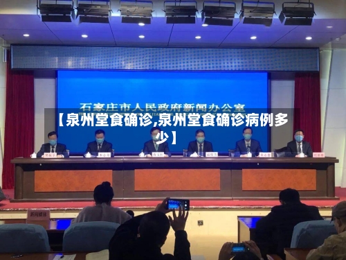 【泉州堂食确诊,泉州堂食确诊病例多少】-第2张图片