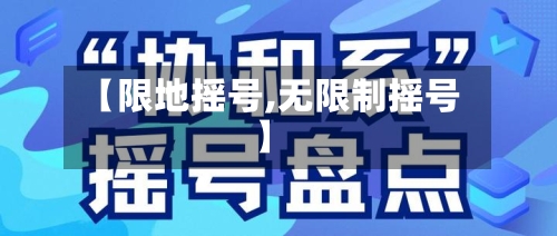 【限地摇号,无限制摇号】-第3张图片
