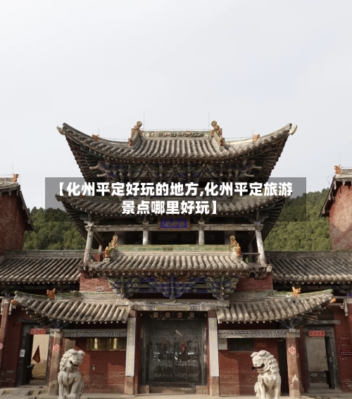 【化州平定好玩的地方,化州平定旅游景点哪里好玩】