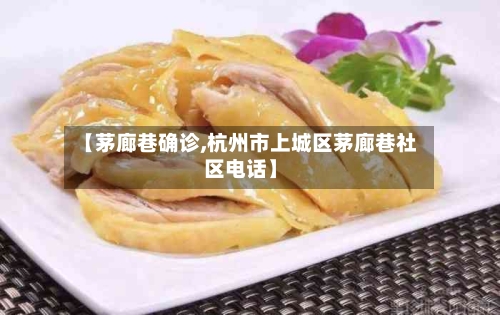 【茅廊巷确诊,杭州市上城区茅廊巷社区电话】-第2张图片