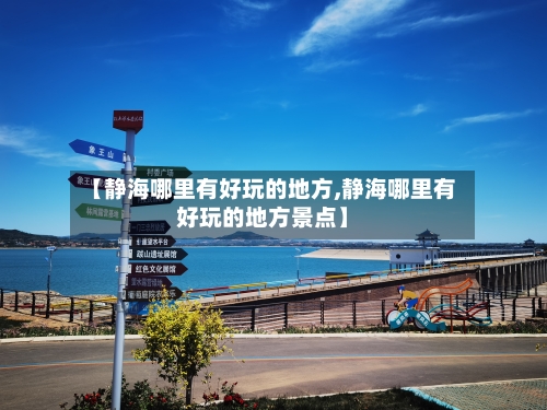 【静海哪里有好玩的地方,静海哪里有好玩的地方景点】-第2张图片