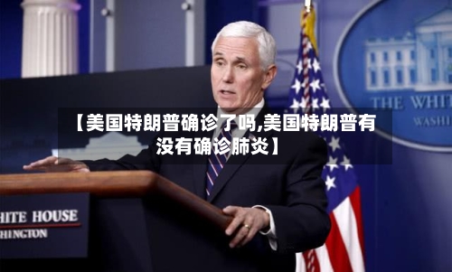 【美国特朗普确诊了吗,美国特朗普有没有确诊肺炎】