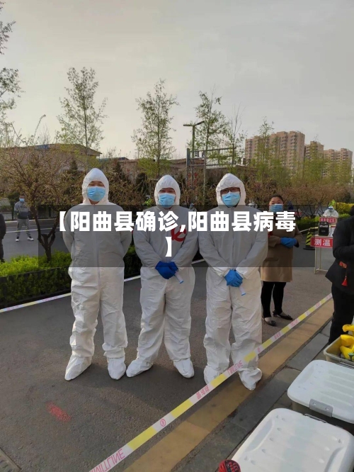 【阳曲县确诊,阳曲县病毒】-第2张图片