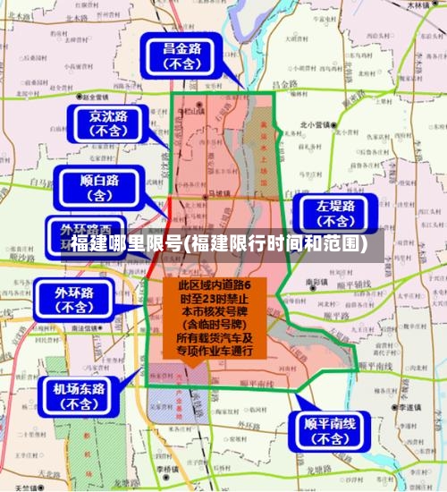 福建哪里限号(福建限行时间和范围)-第3张图片