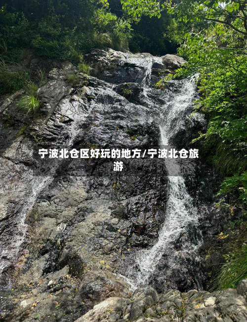 宁波北仓区好玩的地方/宁波北仓旅游