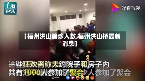 【福州洪山确诊人数,福州洪山桥最新消息】-第2张图片