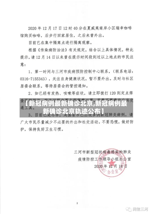 【新冠病例最新确诊北京,新冠病例最新确诊北京轨迹公布】-第2张图片