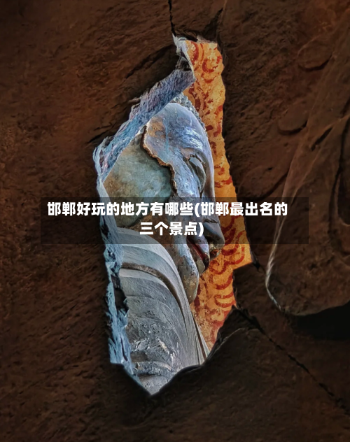 邯郸好玩的地方有哪些(邯郸最出名的三个景点)-第2张图片