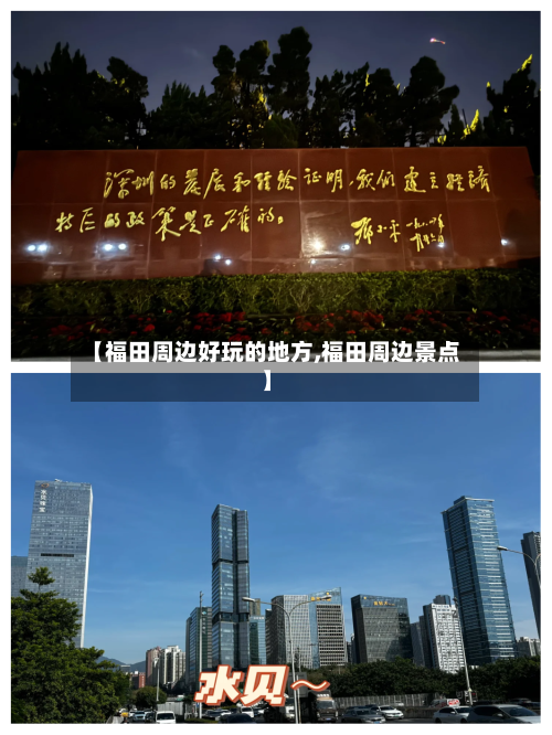 【福田周边好玩的地方,福田周边景点】
