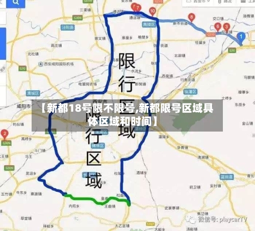 【新都18号限不限号,新都限号区域具体区域和时间】