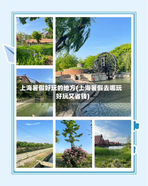 上海暑假好玩的地方(上海暑假去哪玩好玩又省钱)