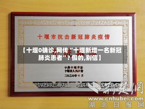 【十堰0确诊,网传“十堰新增一名新冠肺炎患者”? 假的,别信】-第2张图片