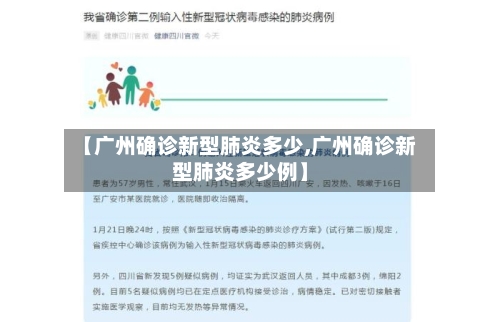 【广州确诊新型肺炎多少,广州确诊新型肺炎多少例】-第3张图片