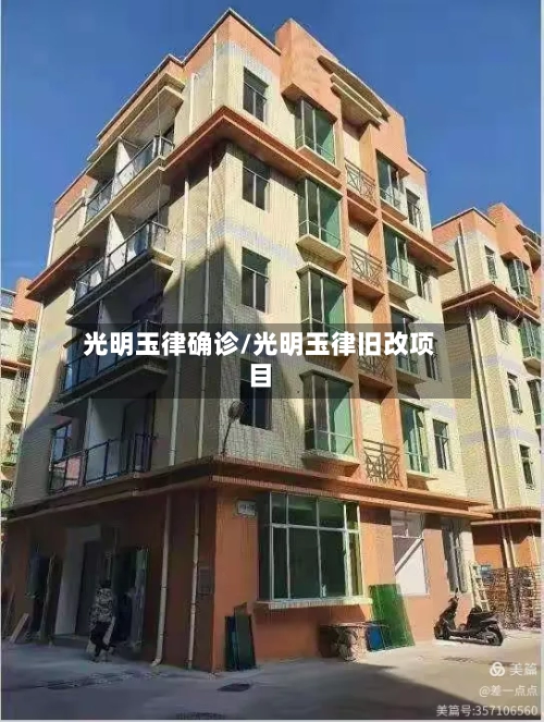 光明玉律确诊/光明玉律旧改项目-第3张图片