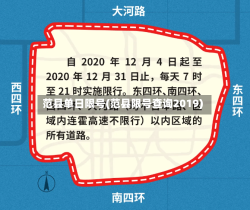 范县单日限号(范县限号查询2019)