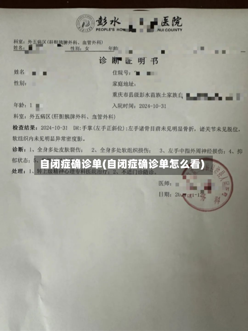 自闭症确诊单(自闭症确诊单怎么看)
