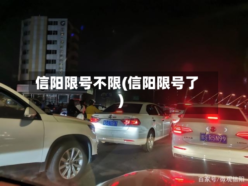 信阳限号不限(信阳限号了)