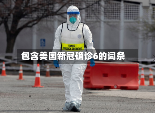 包含美国新冠确诊6的词条-第2张图片
