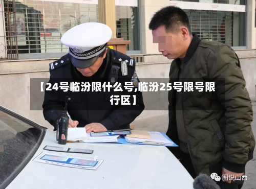 【24号临汾限什么号,临汾25号限号限行区】